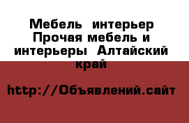 Мебель, интерьер Прочая мебель и интерьеры. Алтайский край